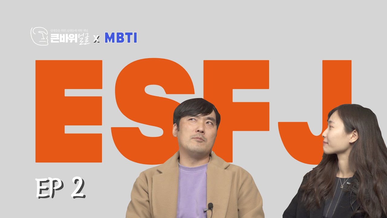 거절하게 하지 마세요ㅠㅠ ESFJ | ESFJ 2편 | MBTI 성격유형 총정리