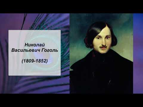 Н.В. Гоголь, Литература 5 класс.