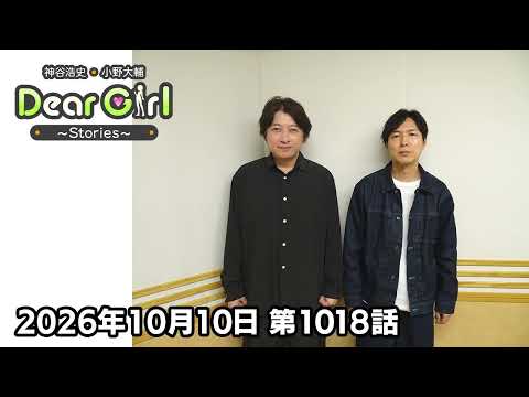 【公式】神谷浩史・小野大輔のDear Girl〜Stories〜 第1018話 (2026年10月10日放送分)