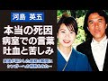 河島英五の本当の死因は●●だった...。実娘・河島あみるが明かした病室での「壮絶な闘病」と「音楽への情熱」の真相に一同涙が...。