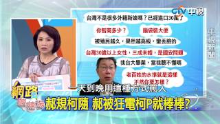 20150427 中視【網路酸辣湯】Part 4 好規柯隨 郝被狂電柯P就棒棒 力挺監視器抓違停 柯粉是助力阻力