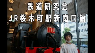 JR桜木町駅新南口編【鉄道研究会】