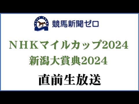 【ゼロ太郎】「ＮＨＫマイルカップ2024」「新潟大賞典2024」直前生放送【競馬新聞ゼロ】