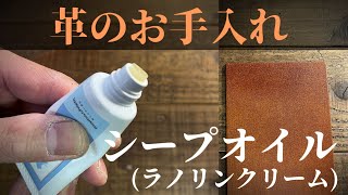 【革のお手入れ】シープオイル（ラノリンクリーム）を試してみました