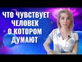 Что чувствует человек если я постоянно о нем думаю Что чувствует человек если я постоянно о нем думаю