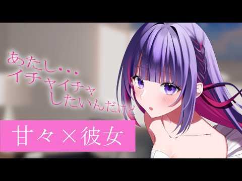 【甘々×彼女】○欲が止まらない彼女に『あたし…毎日シたいんだけど』と言われて襲われる…。【妹良小兎 / Vtuber】