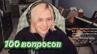 ОТВЕЧАЕМ НА 100 ВОПРОСОВ С ЧАТОМ / часть 3