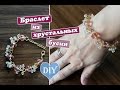 Diy: Как сделать браслет из бусин / Что подарить маме /  bracelet beads