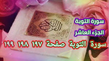 القرآن الكريم الجزء العاشر سورة التوبة صفحة ١٩٧ ١٩٨ ١٩٩ SURATAL-TAOBA 197 198 199