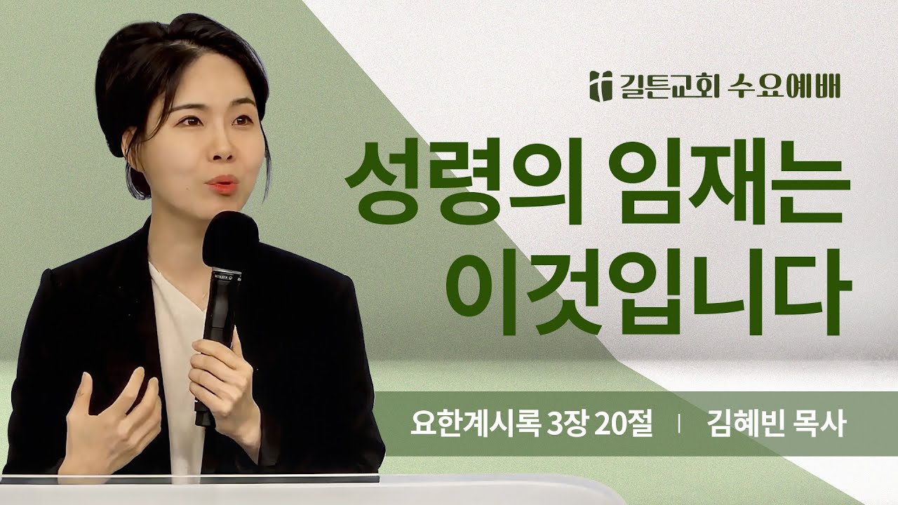 길튼교회 수요예배 | 성령의 임재는 이것입니다 | 김혜빈 목사 | 2025/07/16