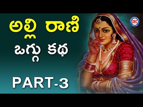 Alli Rani Oggu Katha Part-3/3 || Telengana Folks
