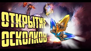 САМОЕ БОЛЬШОЕ ОТКРЫТИЕ ОСКОЛКОВ НА КАНАЛЕ RAID SHADOW LEGENDS | RAIDSL | RAID