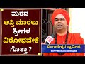 ಮಠದ ಆಸ್ತಿ ಮಾರಲು ಶ್ರೀಗಳ ವಿರೋಧವೇಕೆ ಗೊತ್ತಾ? | Dingaleshwar Swamiji Face To Face | NewsFirst Kannada