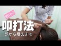 ASMR叩打法(こうだほう)頭のてっぺんからつま先まで