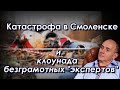 Катастрофа в Смоленске и клоунада безграмотных "экспертов".