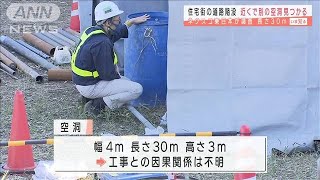 東京・調布　陥没現場近くの地下に空洞　因果関係は(2020年11月4日)