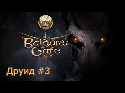 Baldurs Gate 3 | Друид #3 | Зачистка лагеря гоблинов и спасение Хальсина