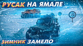 видео: Русак на Ямале. Часть 9. Дорога Новый Порт – Салехард. Зимник замело напрочь! Камазы стоят по 3 дня. картинка: Русак на Ямале. Часть 9. Дорога Новый Порт – Салехард. Зимник замело напрочь! Камазы стоят по 3 дня.