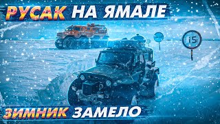 Русак на Ямале. Часть 9. Дорога Новый Порт – Салехард. Зимник замело напрочь! Камазы стоят по 3 дня.