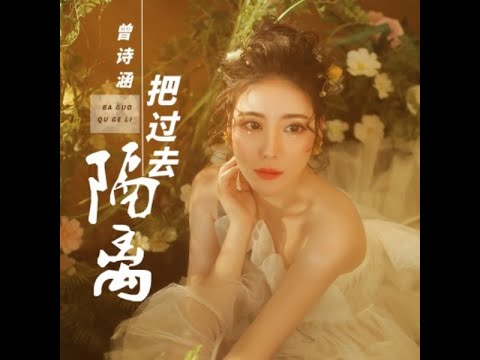 把過去隔離 - 曾詩涵  【播放鷄®】