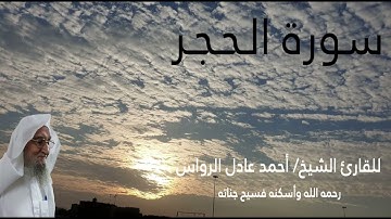 المصحف المرتل | سورة الحجر | للشيخ أحمد عادل الرواس