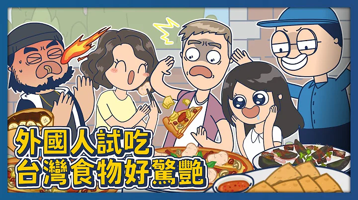 雞佛披薩！？外國人試吃台灣食物好驚艷！｜床編故事 - 天天要聞