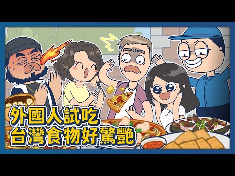 雞佛披薩！？外國人試吃台灣食物好驚艷！｜床編故事