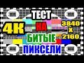 Тест на Битые пиксели  4К 3840х2160