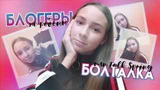 🤔 БЛОГЕРЫ не РОБОТЫ // Talk Spring или Болталка ✨ Irina Spring 🤔