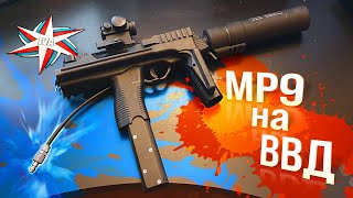 Переводим MP9 на ВВД