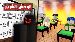 عائلة روبلوكس #626 | زعرور في اخطر مدرسة في العالم🔥😱