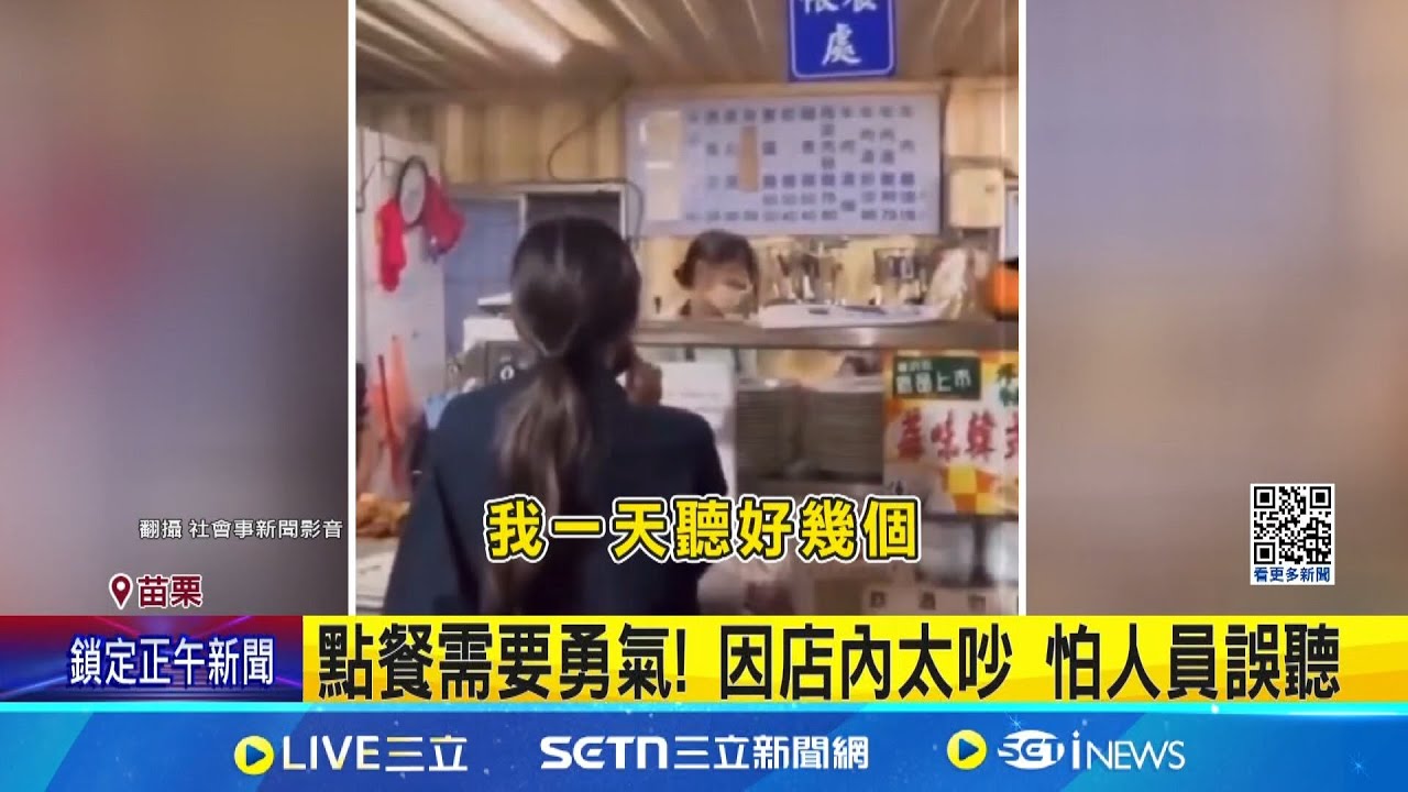 I人好羞! 小吃店太吵 客人用麥克風擴音點餐|三立新聞網 SETN.com - YouTube
