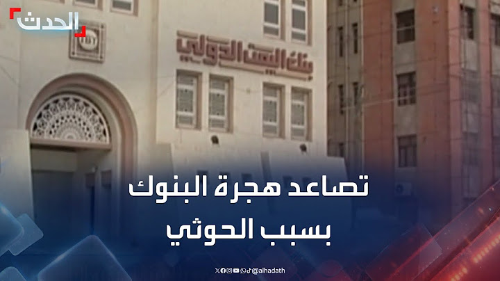 الحدث اليمني | البنك اليمني يغادر صنعاء بسبب الحوثي.. وضبط أسلحة إيرانية قبل وصولها للمليشيا