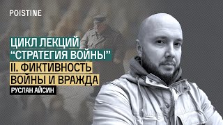 СТРАТЕГИЯ ВОЙНЫ. ДРУГ ИЛИ ВРАГ? | АЙСИН | Часть 2