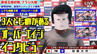 3人とも癖があるオーバーエイジ枠インタビュー選手権！番場五輪、サッカー番場JAPAN！こんなオーバーエイジは嫌だ編！