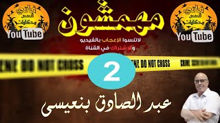 الجزء التاني 02 🔥 مهمشون🔥11 قصة متتالية ✅ هاربون من العدالة✅ قصص من الواقع 🔥عبد الصادق بنعيسى