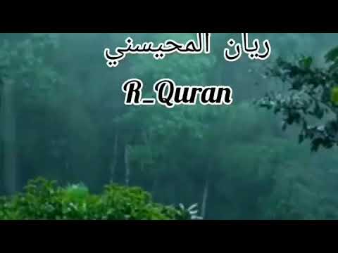 قراءات مختارة للشيخ ريان المحيسني بدون اعلانات