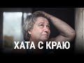 ХАТА С КРАЮ | Документальный фильм