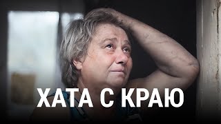 ХАТА С КРАЮ | Документальный фильм ХАТА С КРАЮ | Документальный фильм