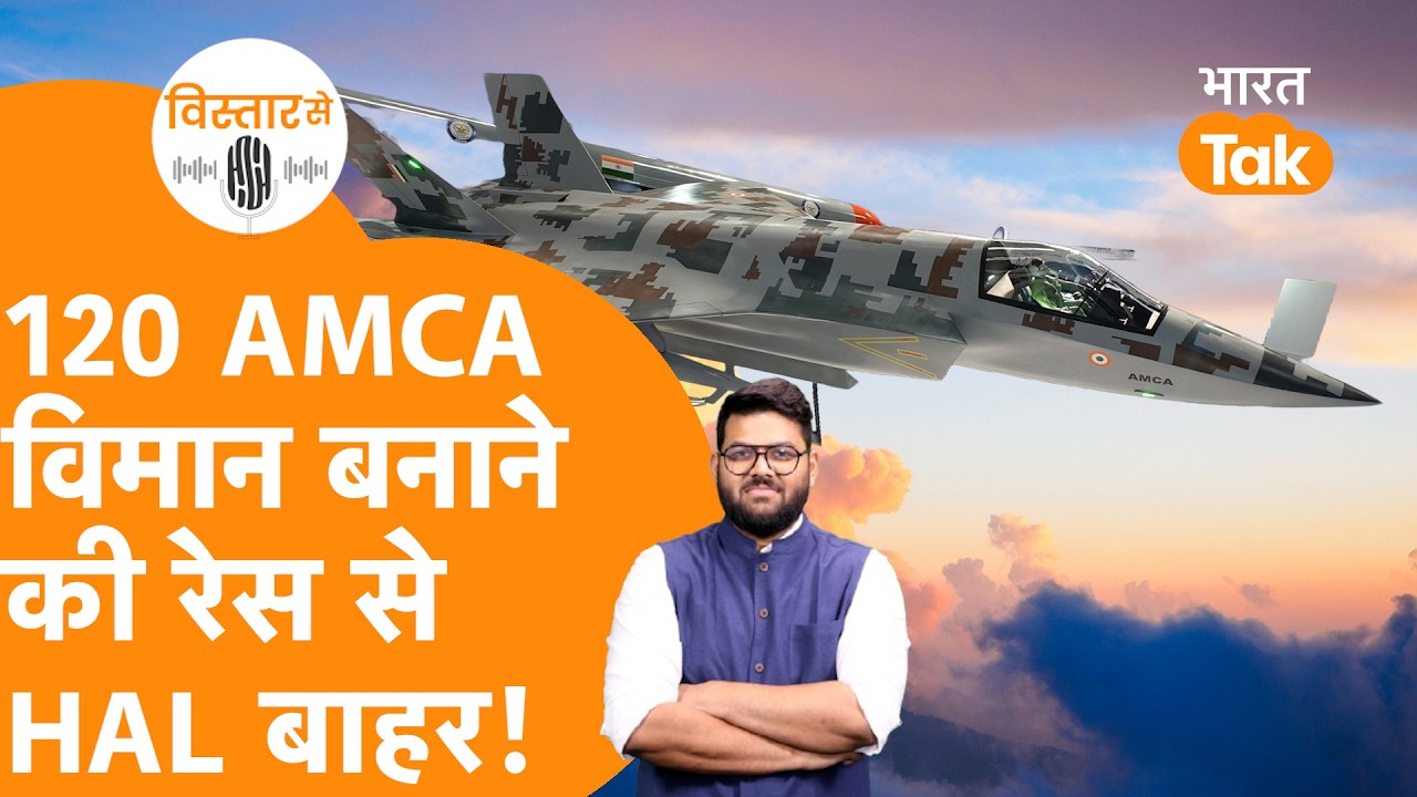 India के Fifth Generation Fighter Jet AMCA पर बड़ा ऐलान, HAL को लगा तगड़ा झटका!