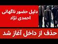حذف رقبای داخلی آغاز شد دلیل حضور ناگهانی احمدی نژاد mp3