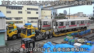 【結局保存せずに廃車解体に...】さようなら3両編成の東京メトロ02系80番台 02-286号車と02-386号車が廃車に ~これで02系80番台は全編成廃車解体~