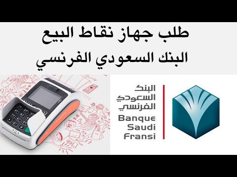 طلب جهاز نقاط البيع البنك السعودي الفرنسي