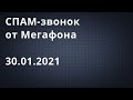 Спам звонок от Мегафона // 30 января 2021