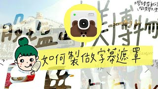 LINE Camera 教學 | 如何製作遮幕|BY HARPERNOI