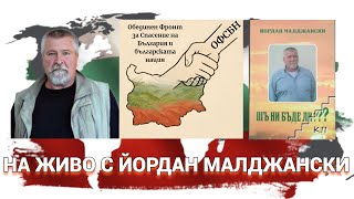 видео: Йордан Малджански - анализи и коментари картинка: Йордан Малджански - анализи и коментари