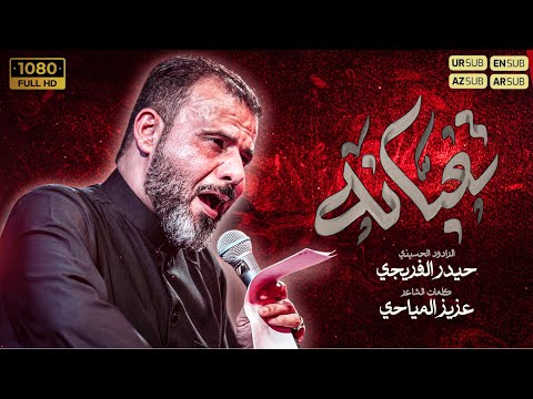تعبانة | حيدر الفريجي #جديد2026 #اكسبلور #video #views