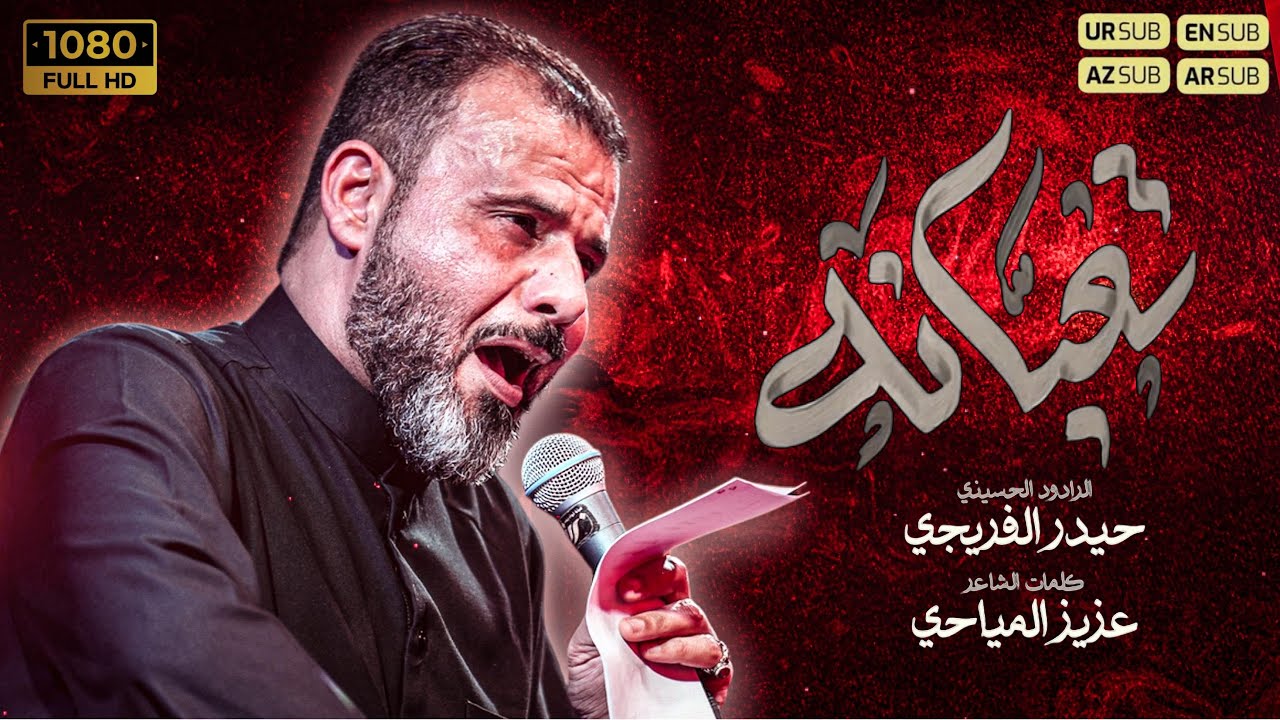 تعبانة | حيدر الفريجي #جديد2026 #اكسبلور #video #views