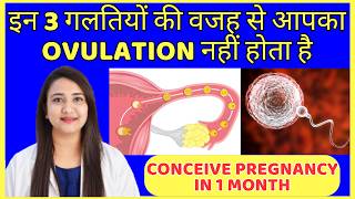 आपकी इन 3 गलतियों की वजह से आपका OVULATION नहीं होता है | HOW TO IMPROVE EQQ QUALITY & OVULATION