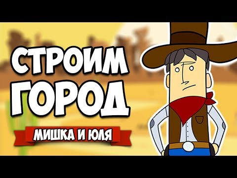 Видео: СТРОИМ ГОРОД ♦ GROW: Wild West